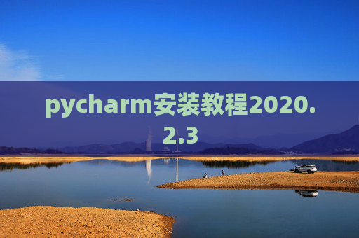 pycharm安装教程2020.2.3